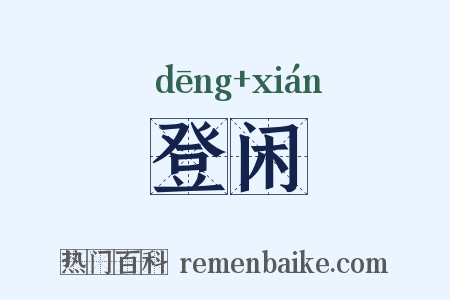 登闲是什么意思的图片